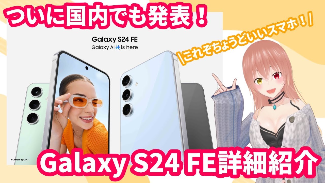 Galaxy】S24FE国内発表！今年はさらにコスパがいいぞ！ - YouTube