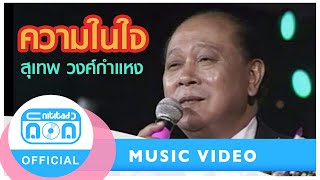 ความในใจ - สุเทพ วงศ์กำแหง [Official Music Video]