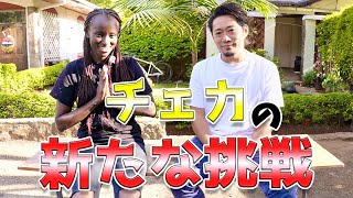 【コロナ禍】倒産からの復帰チェカの挑戦