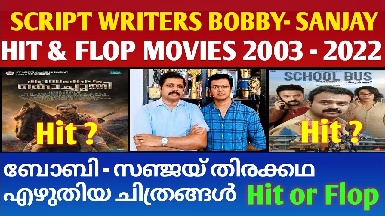 ബോബി - സഞ്ജയ് തിരക്കഥ എഴുതിയ ചിത്രങ്ങൾ | Bobby Sanjay Hit and Flop Movies | Cinema Talks By Mr&Mrs