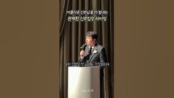 결혼식의 꽃🌸 신부 입장! 정확한 타이밍, 완벽한 입장! #사회자 #결혼식 #결혼 #결혼식사회자 #웨딩스타그램 #신부입장곡추천 #신부입장 #신부입장곡 #웨딩영상