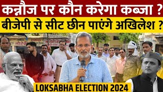 Lok Sabha Election 2024 : Akhilesh Yadav इस बीजेपी से छीन पाएंगे कन्नौज सीट ?