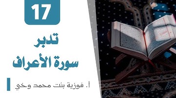 تدبر سورة الأعــراف:  الوجه 15  تدبر  من الآية  [117  -  129]