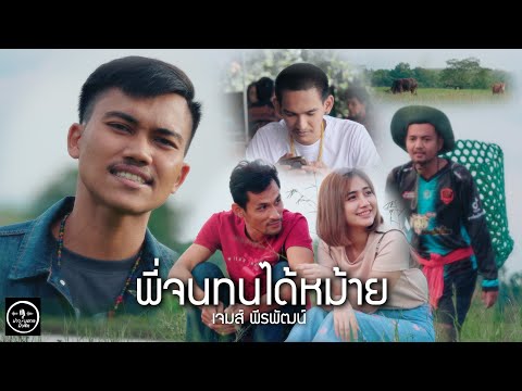 คอร์ดเพลง พี่จนทนได้ไหม เจมส์ พีรพัฒน์