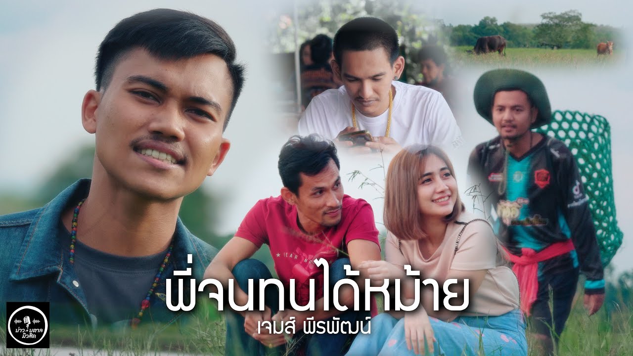 คอร์ดเพลง พี่จนทนได้หม้าย เจมส์ พีรพัฒน์