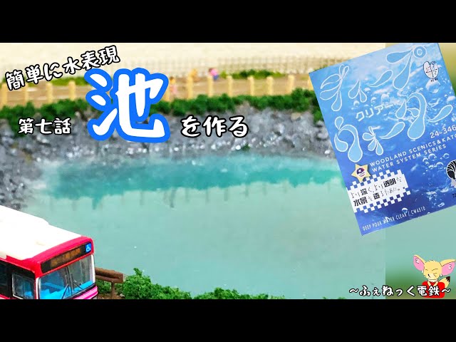 水面輝く！KATOディープウォーターで池を作る！〜自宅ジオラマ制作