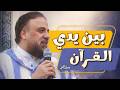 محاضرة بين يدي القرآن الشيخ وجدان العلي
