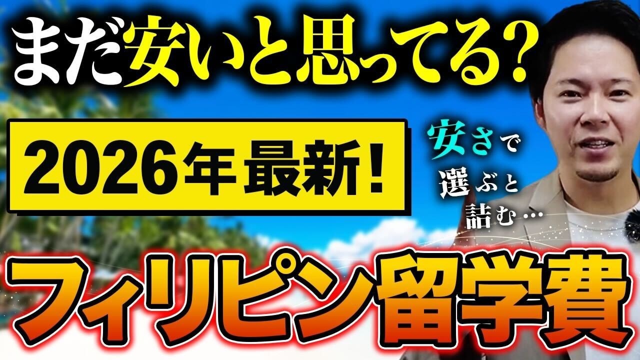 【2026年最新版】フィリピン留学3ヶ月の費用を徹底比較 | バギオ人気校3校のリアルな料金と節約術