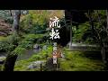 流転の侘び寂び - Wabi-Sabi The Garden of Kyoto