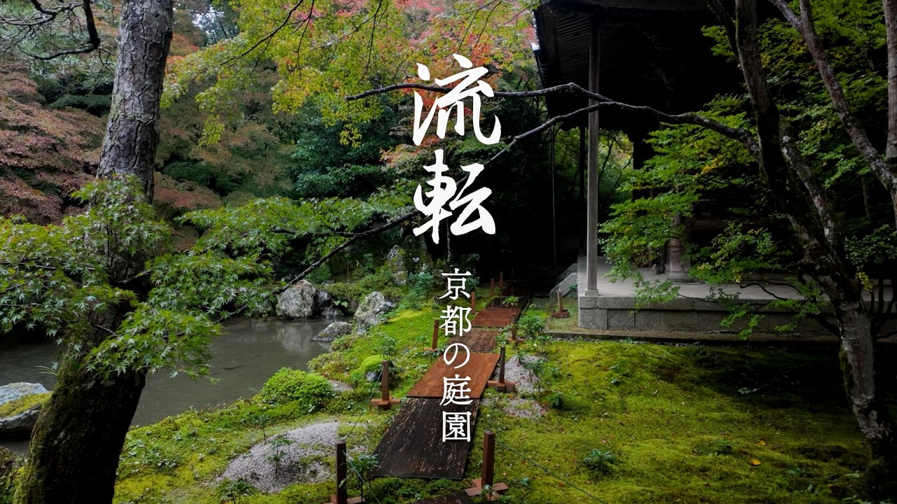流転の侘び寂び - Wabi-Sabi The Garden of Kyoto