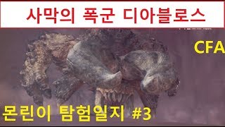 몬스터헌터월드 CFA 3 사막의 폭군 디아블로스