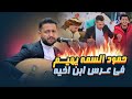 حمود السمه يغني من اعماق القلب في عرس ابن اخيه علي محمد السمه