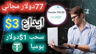 $77دولار مجاني مع إثبات سحب 1$دولار  الربح من الانترنت للمبتدئين 2023