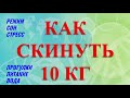 КАК СКИНУТЬ 10 КГ