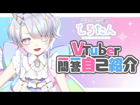 【#新人vtuber】ちょくおうまいしん一角獣！Vtuber一問一答自己紹介 【ネオまさる家】