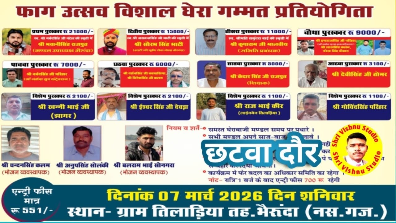 विशाल घेरा गम्मत प्रतियोगितग्राम तिलाड़िया तह.भैरुंदाश्री विष्णु स्टूडियो लाइव07 मार्च 2026