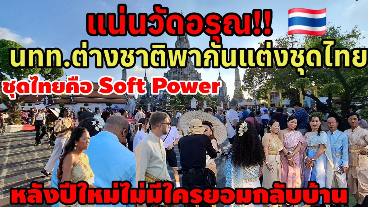 แน่นวัดอรุณนักท่องเที่ยวต่างชาติพากันใส่ชุดไทย โด่งดังไกลไปทั่วโลก เพาะชุดไทยคือ Soft Power