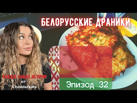 Белорусские Драники I Эпизод 32 I Каждое Блюдо, История