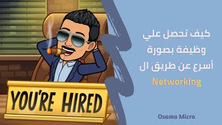 كيف تحصل علي وظيفة بصورة أسرع عن طريق ال Networking