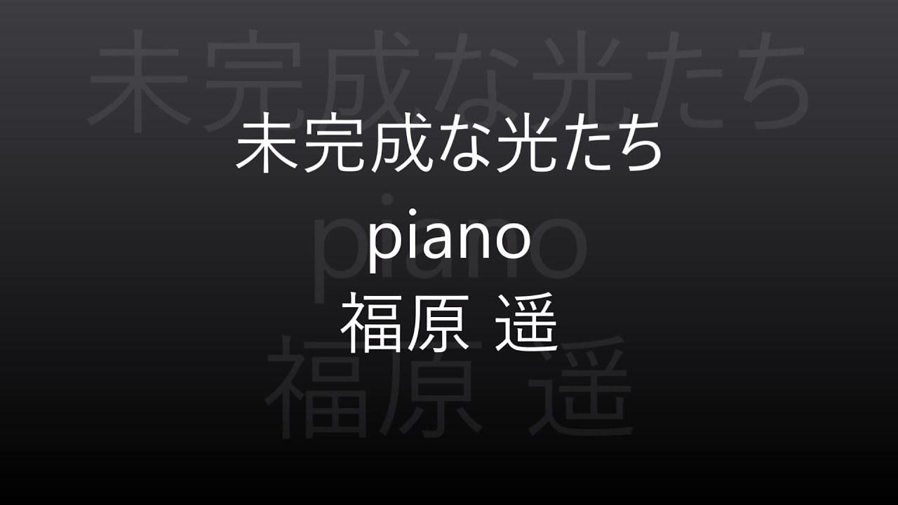 未完成な光たち Short Ver Piano 福原遥 Youtube