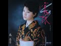 森昌子 寒椿(25歳)