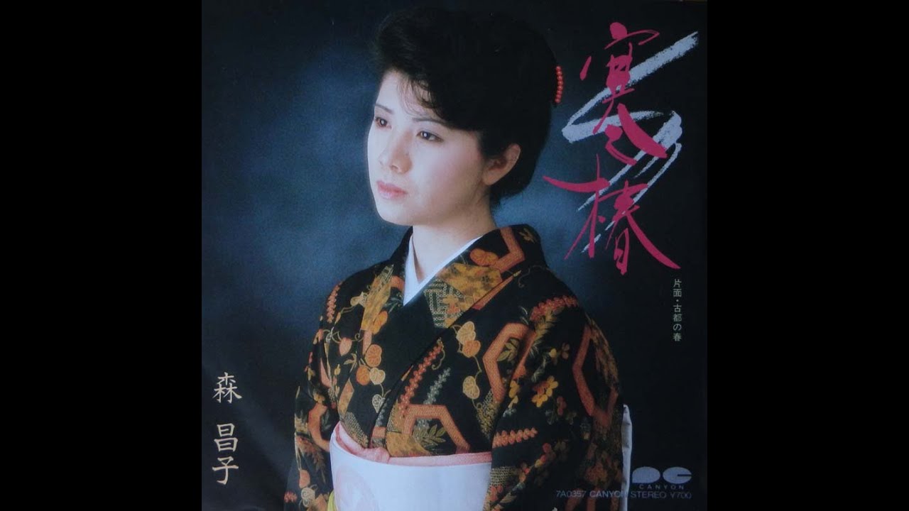 森昌子　寒椿（25歳）