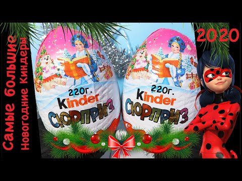 Огромная 🐞Леди Баг🐞 из Киндер Сюрприза🐾 | Новогодний Kinder MAXI 220 гр. Surprise | НОВИНКА 2020