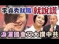 李貞秀國籍爭議
