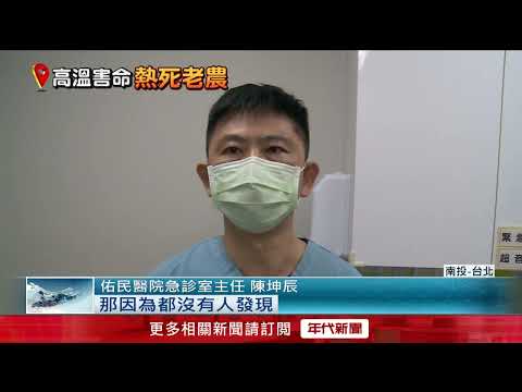 全台防高溫！ 草屯7旬翁烈日下種菜「熱衰竭不治」