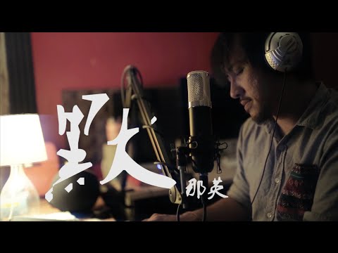 【默】【何以笙簫默】那英 cover 翻唱 by Kenny Sim 龟头