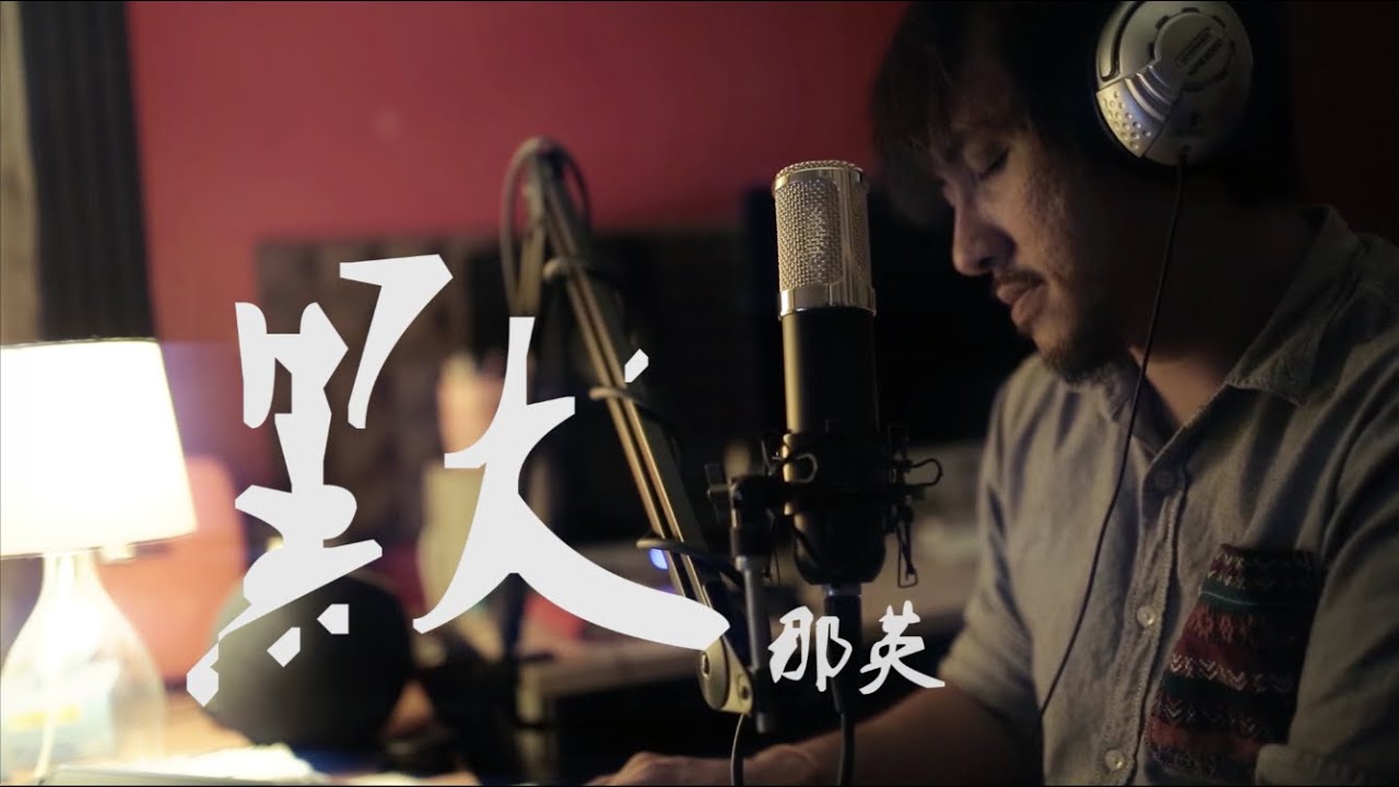 【默】【何以笙簫默】那英 cover 翻唱 by Kenny Sim 龟头 - YouTube