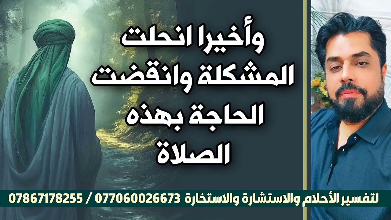 وأخيرا انحلت المشكلة وانقضت الحاجة بهذه الصلاة