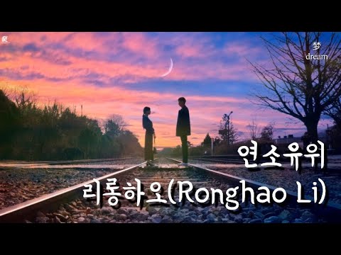 [年少有为/李荣浩]후회가득, 이별 후에 들으면 더 슬픈 감성 발라드(中文/ENG/한글자막)