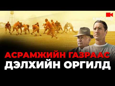 #kino Ууртай залуусаар бүү оролд... 12 Mighty Orphans 2021