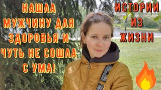 видео: Истории из жизни. Про РСП, про сайты знакомств. Нашла мужчину для здоровья и чуть не сошла с ума! картинка: Истории из жизни. Про РСП, про сайты знакомств. Нашла мужчину для здоровья и чуть не сошла с ума!