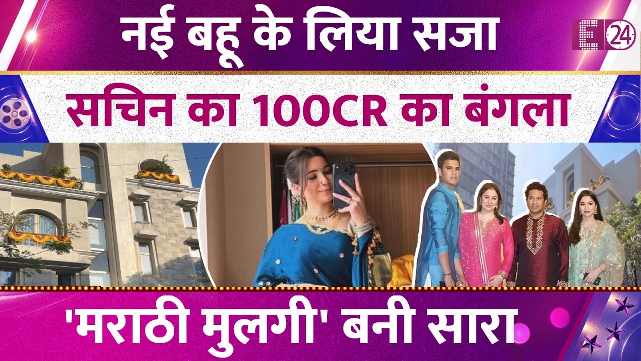 Arjun-Saaniya के वेडिंग फंक्शन शुरू,मराठी मुल्गी बनी बहन Sara। दुल्हन सा सजा Sachin Tendulkar का घर!
