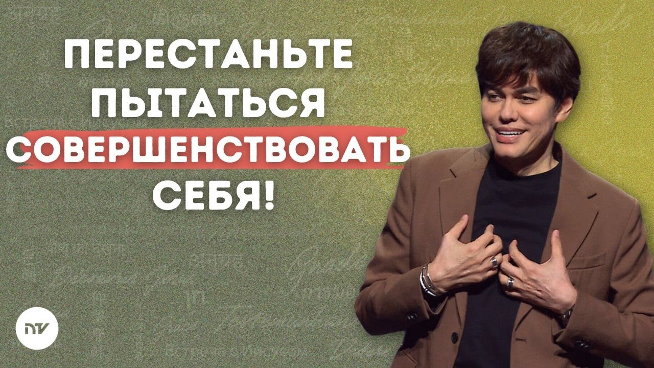 Преображающая сила Божьего Слова | Joseph Prince | New Creation TV русский