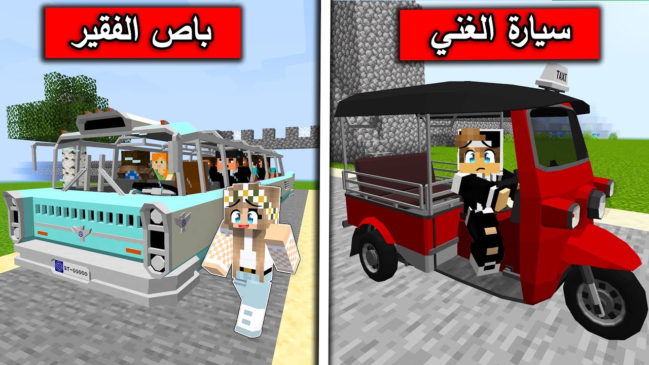 #فلم_ماين_كرافت : باص الفقير وسيارة الغني !