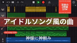 アイドルソング風の曲/深夜の2時間DTM 【オリジナル曲】宅録パパがクローゼットから音楽をお届け!