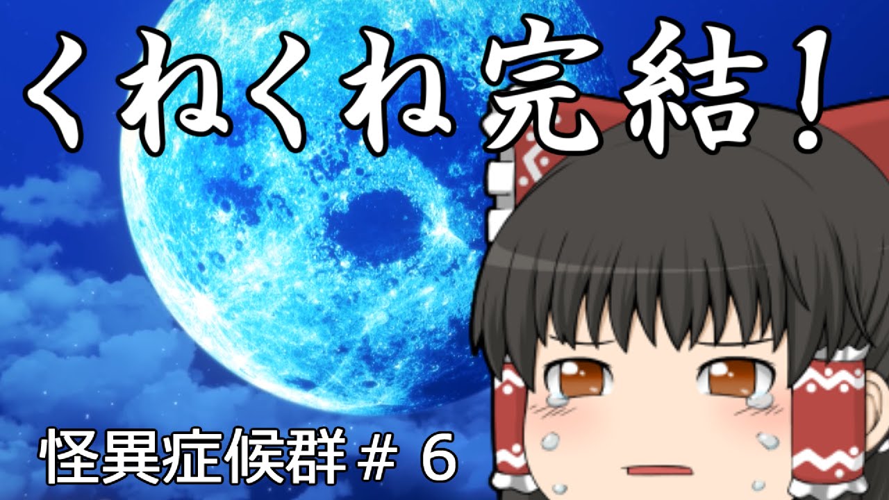 ゆっくり実況 本当にあった怪異症候群 6 くねくね編 3 ホラゲー Youtube