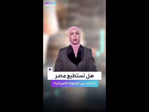المعونات الأميركية لمصر هل يستطيع الاقتصاد المصري الاستغناء عنها