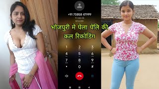 Bhojpuri Call Recoding Bf Gf Call Conversation 2025