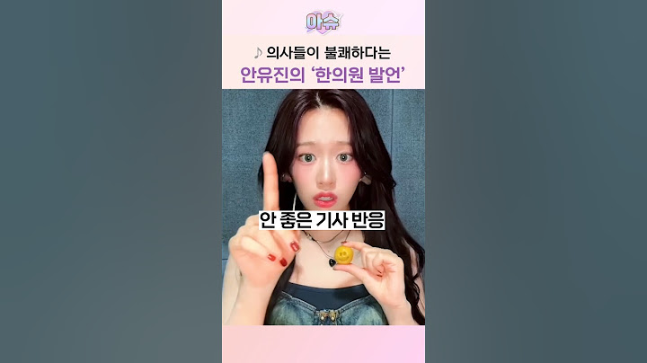 한의사들 '불쾌하다'는 안유진의 발언