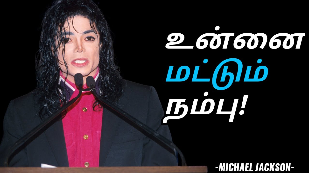 உன்னை மட்டும் நம்பு..! யாரையும் நம்பாதே!....| Michael Jackson Motivational Video in Tamil