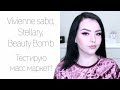 Все лицо масс маркетом! Beauty bomb, stellary, vivenne sabo...