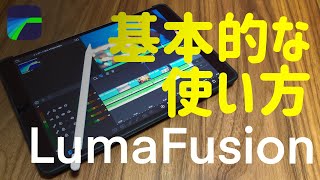 【LumaFusion】音楽・テキスト挿入・トランジションなど本当に基本的な使い方