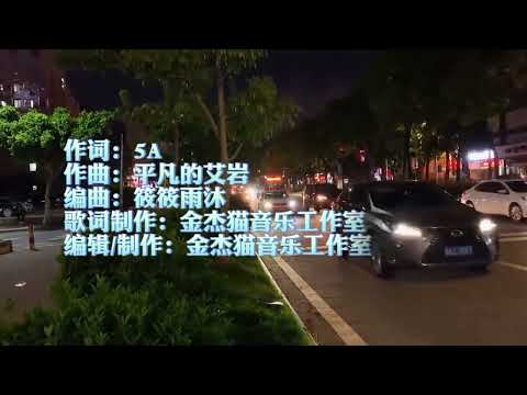 代价 (艾岩完整版)，人生无穷已，江月年年望相似。