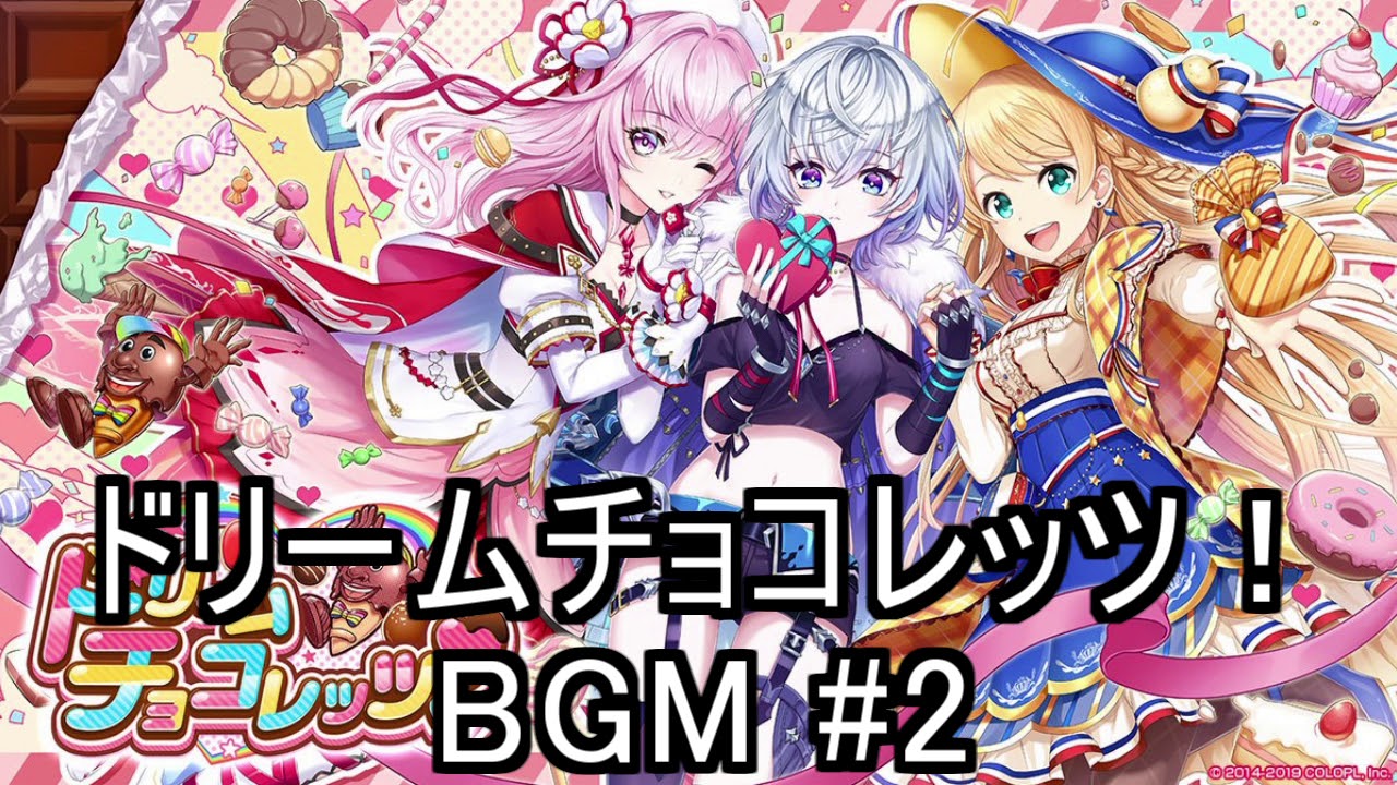 白猫プロジェクト 2019バレンタイン ドリームチョコレッツ ドリームガールズ Short Ver Bgm 2 Youtube