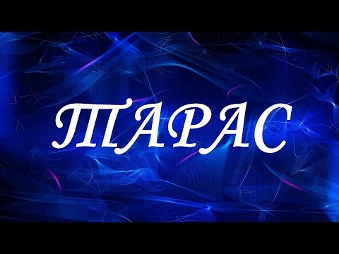 Значение имени Тарас. Мужские имена и их значения