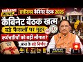आज की CG Cabinet Meeting में क्या-क्या हुआ? सभी बड़े फैसले एक वीडियो में